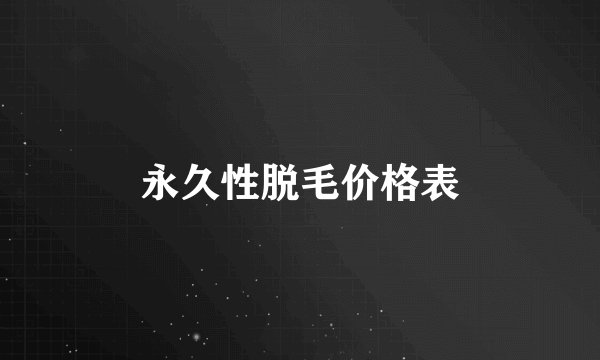 永久性脱毛价格表