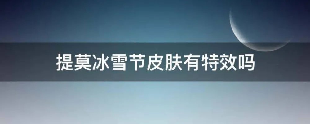 提莫冰雪节皮肤有特效吗