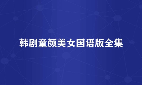 韩剧童颜美女国语版全集
