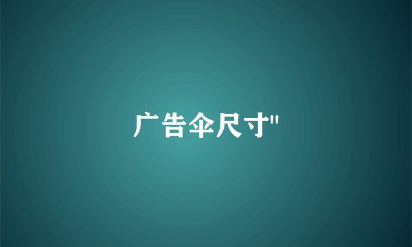 广告伞尺寸