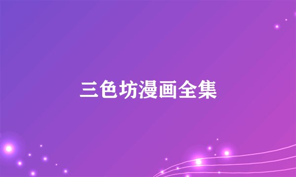 三色坊漫画全集
