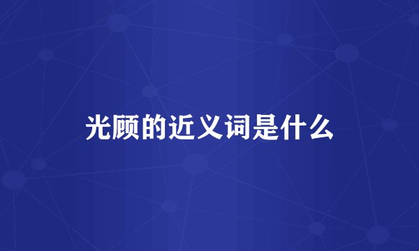 光顾的近义词是什么