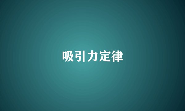 吸引力定律