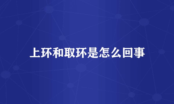 上环和取环是怎么回事