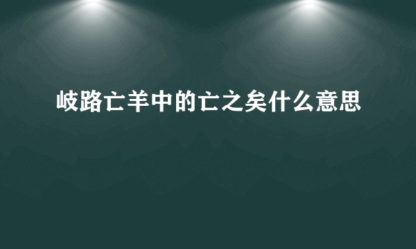 岐路亡羊中的亡之矣什么意思