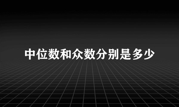 中位数和众数分别是多少