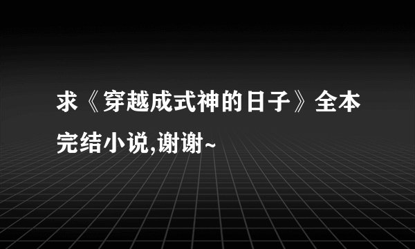 求《穿越成式神的日子》全本完结小说,谢谢~