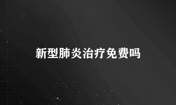新型肺炎治疗免费吗