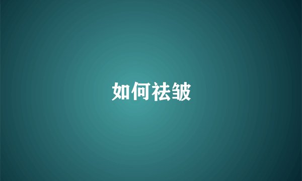 如何祛皱