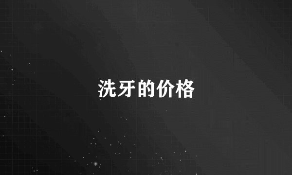 洗牙的价格