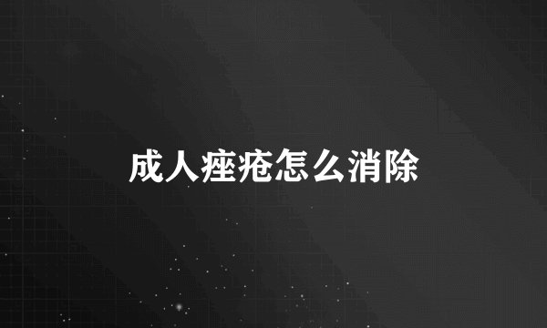 成人痤疮怎么消除
