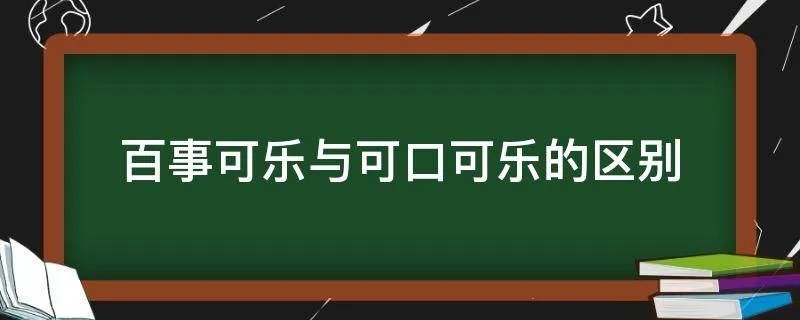 百事可乐与可口可乐的区别