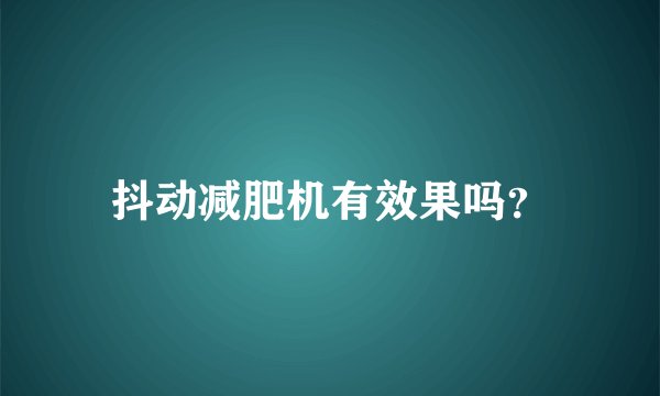 抖动减肥机有效果吗？