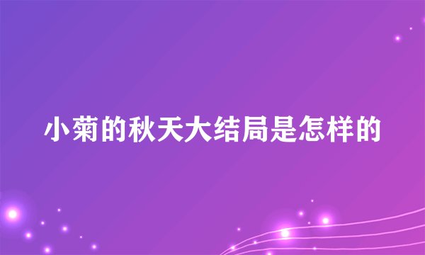 小菊的秋天大结局是怎样的