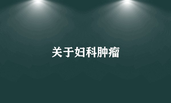 关于妇科肿瘤