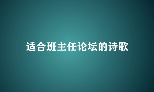 适合班主任论坛的诗歌