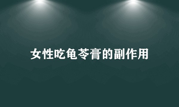 女性吃龟苓膏的副作用