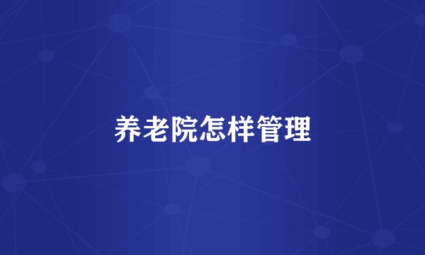 养老院怎样管理