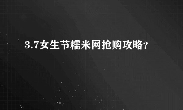 3.7女生节糯米网抢购攻略?