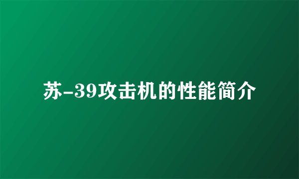 苏-39攻击机的性能简介
