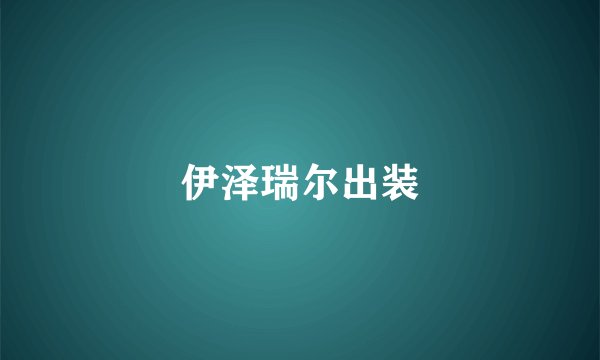 伊泽瑞尔出装