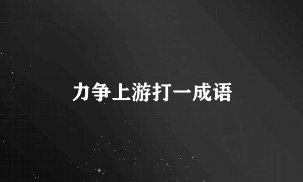 力争上游打一成语