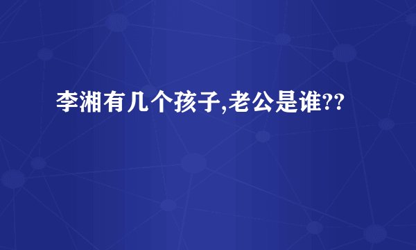 李湘有几个孩子,老公是谁??