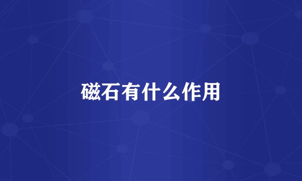 磁石有什么作用