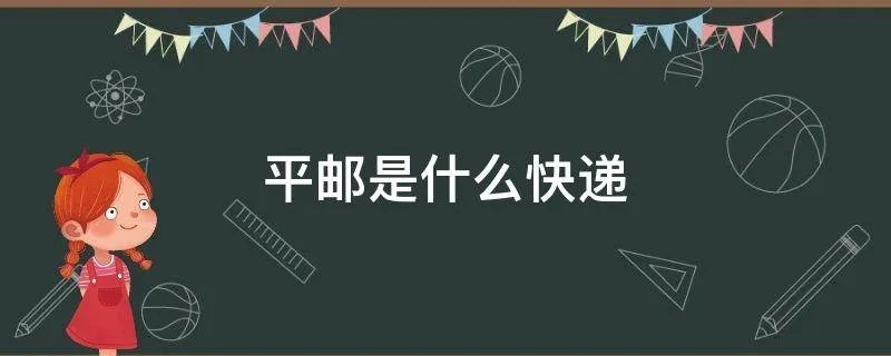 平邮是什么快递