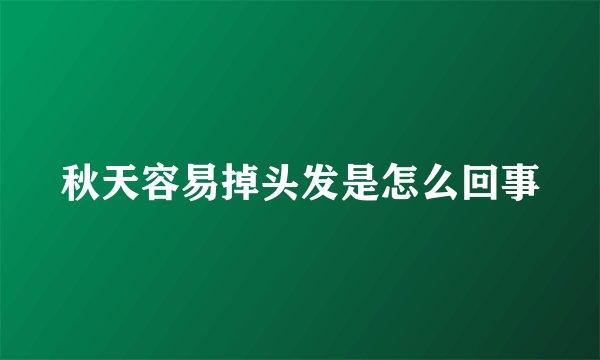 秋天容易掉头发是怎么回事