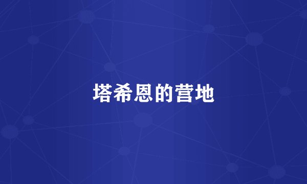 塔希恩的营地