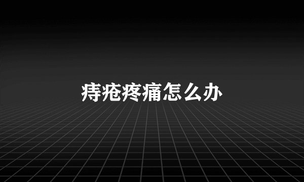 痔疮疼痛怎么办