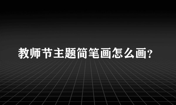 教师节主题简笔画怎么画？