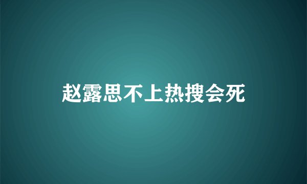 赵露思不上热搜会死