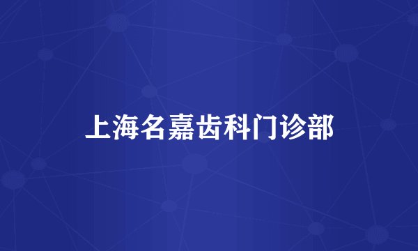 上海名嘉齿科门诊部