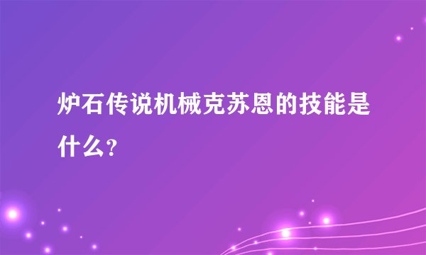 炉石传说机械克苏恩的技能是什么？
