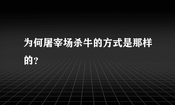 为何屠宰场杀牛的方式是那样的？