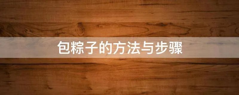 包粽子的方法与步骤