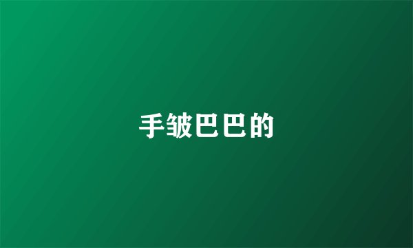 手皱巴巴的