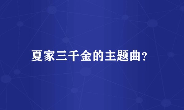 夏家三千金的主题曲?