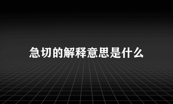 急切的解释意思是什么