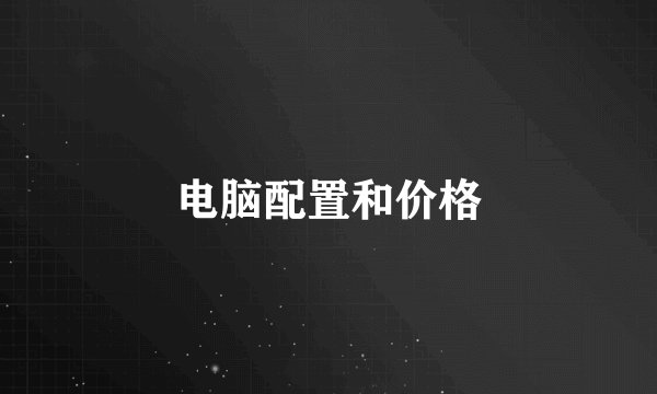 电脑配置和价格