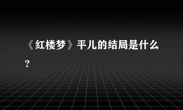 《红楼梦》平儿的结局是什么?