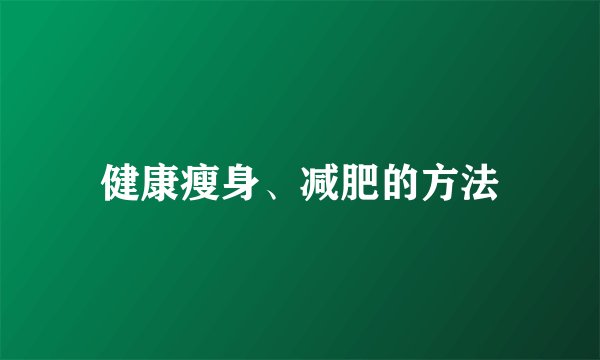 健康瘦身、减肥的方法