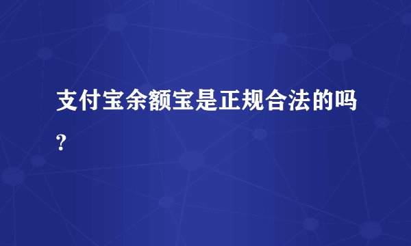 支付宝余额宝是正规合法的吗?