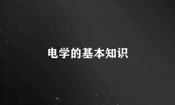 电学的基本知识
