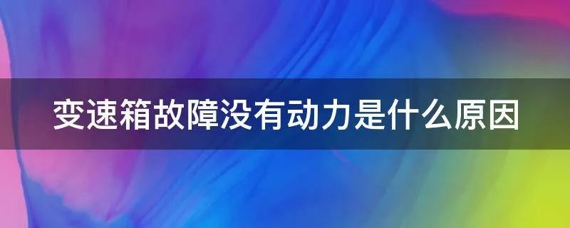 变速箱故障没有动力是什么原因