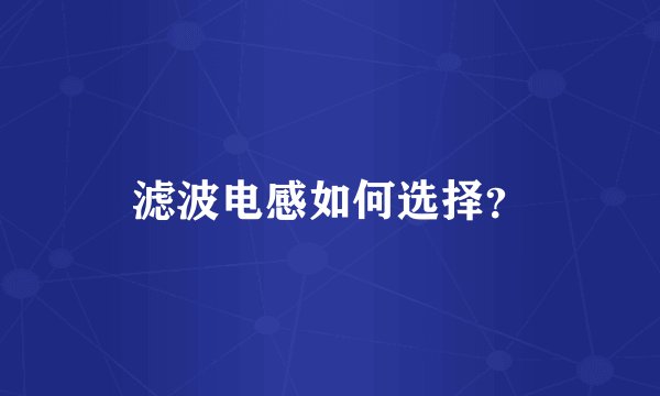 滤波电感如何选择？