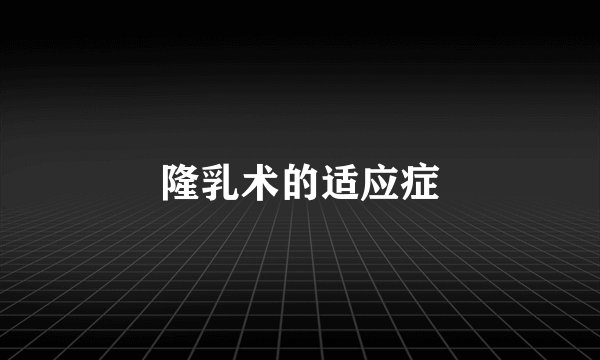 隆乳术的适应症