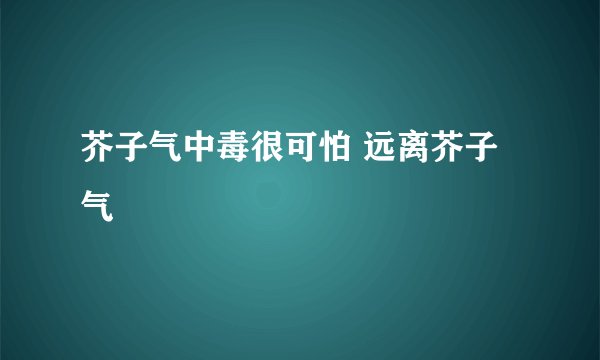芥子气中毒很可怕 远离芥子气
